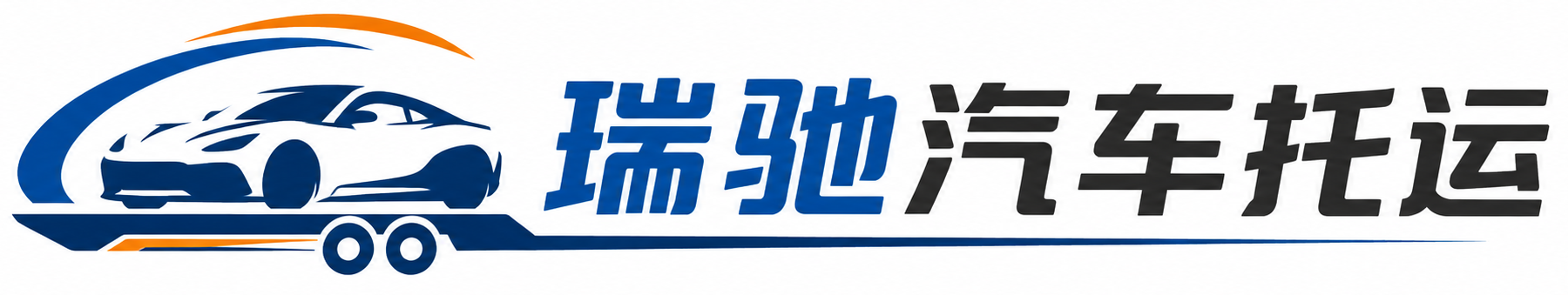 卫辉市瑞驰｜汽车托运_轿车托运_私家车异地运车_新能源车辆托运